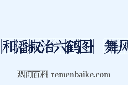 和潘叔治六鹤图·舞风是什么意思的图片